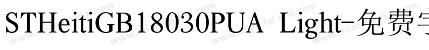 STHeitiGB18030PUA Light字体转换